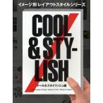 イメージ別レイアウトスタイルシリーズ クール&スタイリッシュ編