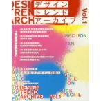 デザイントレンドアーカイブ Vol.1