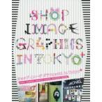 ショップイメージグラフィックスin Tokyo＋ FOOD，FASHION，BEAUTY，LIVING，OUTSIDE TOKYO