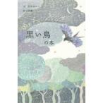 黒い鳥の本