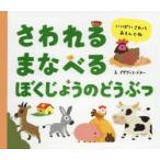 さわれるまなべるぼくじょうのどうぶつ