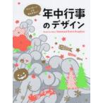 ワンパターンとは言わせない!年中行事のデザイン
