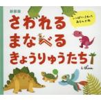 さわれるまなべるきょうりゅうたち 新装版