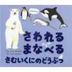 さわれるまなべるさむいくにのどうぶつ