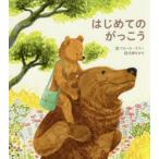 はじめてのがっこう