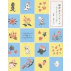 鎌倉オチビサンポ 花ごよみとめぐる旅