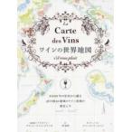 ワインの世界地図 8000年の史実から識る56カ国92地域のワイン産地の歴史と今