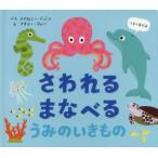 さわれるまなべるうみのいきもの