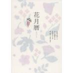花月暦