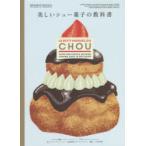 美しいシュー菓子の教科書