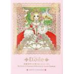 Etoile 高橋真琴のお姫さまとヒロインたち 高橋真琴米寿記念画集