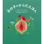 女の子のからだえほん