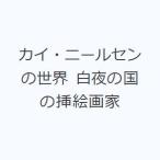 カイ・ニールセンの世界 白夜の国の挿絵画家