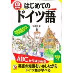 はじめてのドイツ語