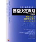 日本一わかりやすい価格決定戦略 売りたいのなら、値下げはするな! 価格設定と消費者心理のマーケティング