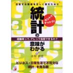統計の意味がわかる ホント?ナットク! 氾濫する数値を正しく読むために 視聴率って、アレって信用できるの? ビジネス・日常生活で不可欠な『統計』を見る眼