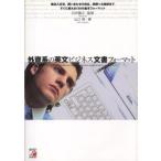 外資系の英文ビジネス文書フォーマット 輸出入交渉、問い合わせの対応、同僚への挨拶まですぐに使える120の基本フォーマット