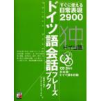 ドイツ語会話フレーズブック すぐに使える日常表現2900