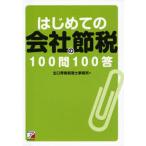 はじめての会社の節税100問100答