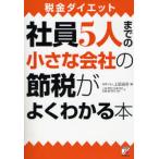 社員5人までの小さな会社の節税がよくわかる本 税金ダイエット