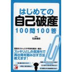 はじめての自己破産100問100答