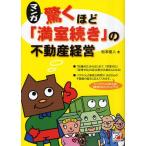 マンガ驚くほど「満室続き」の不動産経営