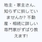 地主・家主さん、知らずに損していませんか? 不動産・相続に詳しい専門家がずばり教えます!