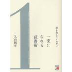 誰も教えてくれない一流になれる読書術