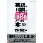 英語が1週間でいとも簡単に書けるようになる本 Keep it short ＆ simple!