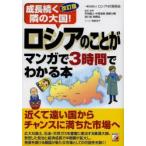 ロシアのことがマンガで3時間でわかる本 成長続く隣の大国!