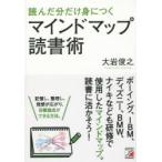 読んだ分だけ身につくマインドマップ読書術