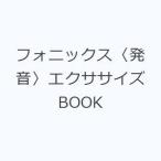 フォニックス〈発音〉エクササイズBOOK