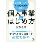 まずは1人で年1000万円稼ぐ!個人事業のはじめ方
