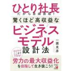 ひとり社長だから自由自在!驚くほど高収益なビジネスモデル設計法