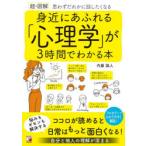 〈超・図解〉身近にあふれる「心理学」が3時間でわかる本 思わずだれかに話したくなる