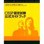 CISSP сертификационный экзамен официальный путеводитель 