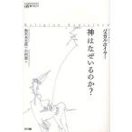 神はなぜいるのか?