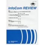 InfoCom REVIEW 第68号（2017年）