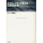 eコミュニティが変える日本の未来 地域活性化とNPO