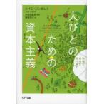 人びとのための資本主義 市場と自由を取り戻す