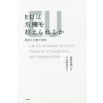 EUは危機を超えられるか 統合と分裂の相克
