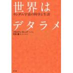 世界はデタラメ ランダム宇宙の科学と生活