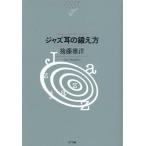 ジャズ耳の鍛え方
