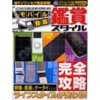 モバイル動画鑑賞スタイル