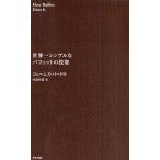 世界一シンプルなバフェットの投資