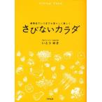 さびないカラダ 酵素食でいつまでも若々しく美しく Living Food