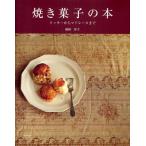 焼き菓子の本 クッキーからマドレーヌまで