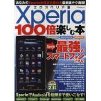 Yahoo! Yahoo!ショッピング(ヤフー ショッピング)Xperiaを100倍楽しむ本 エクスペリアを最強のスマートフォンにする!