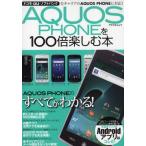 Yahoo! Yahoo!ショッピング(ヤフー ショッピング)AQUOS PHONEを100倍楽しむ本 全キャリアのAQUOS PHONEに対応!