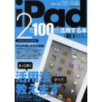 iPad 2を100倍活用する本 あっと驚く活用法、すべて教えます